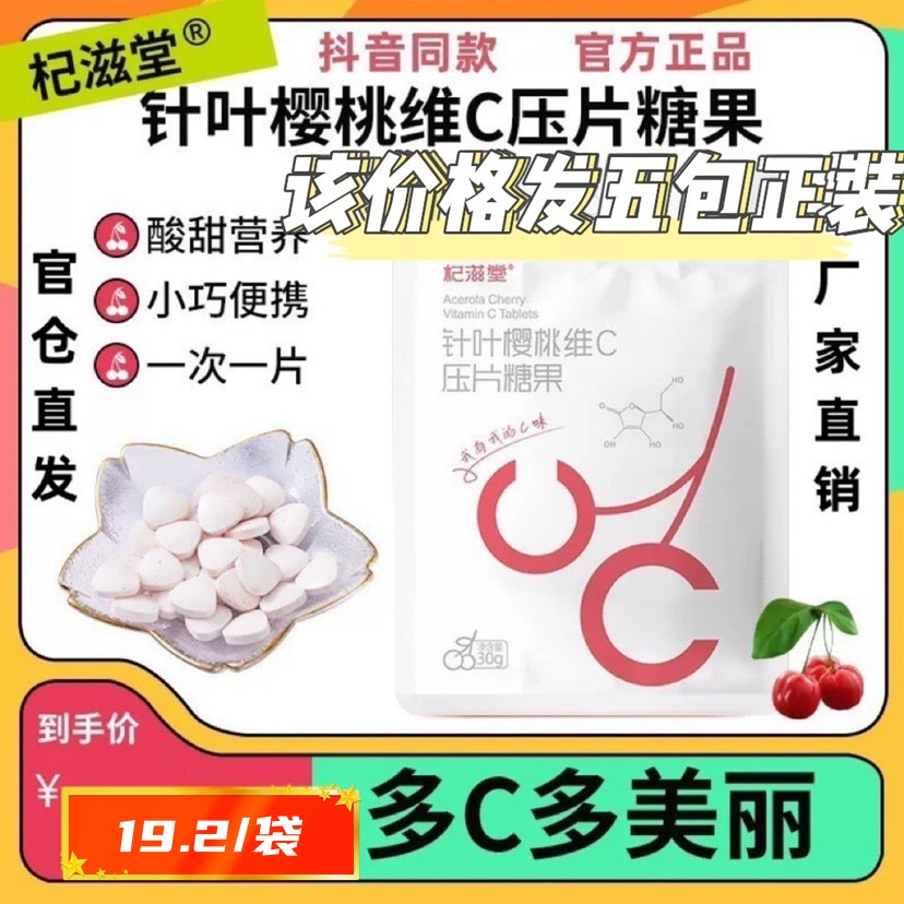 【抖音同款】杞滋堂 针叶樱桃维C压片糖果30g/包官方正品【米卡】