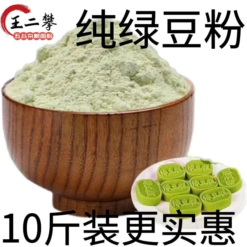 10斤【纯绿豆粉】山东农家自磨绿豆