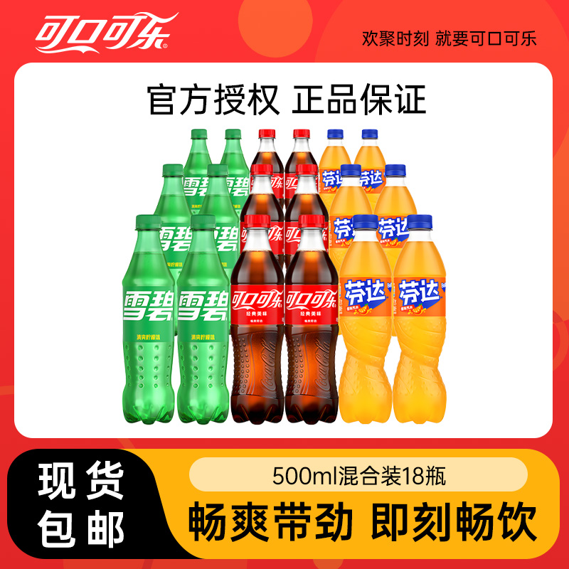 可口可乐雪碧芬达碳酸饮料混合装500ml*18瓶经典款汽水整箱包邮