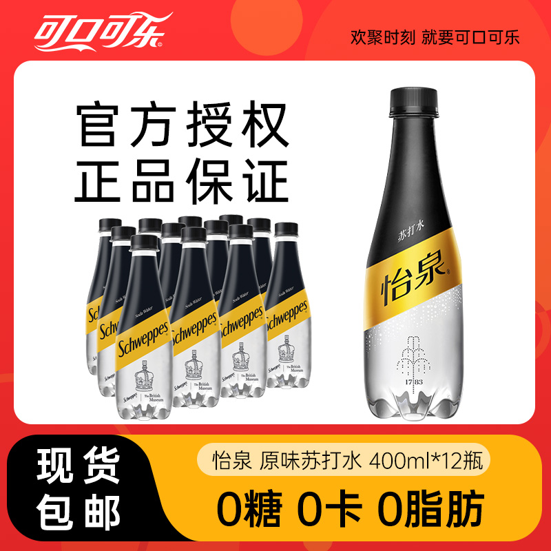 怡泉苏打水0糖原味瓶装气泡水整箱装400ml*12罐苏打气泡水0糖0卡