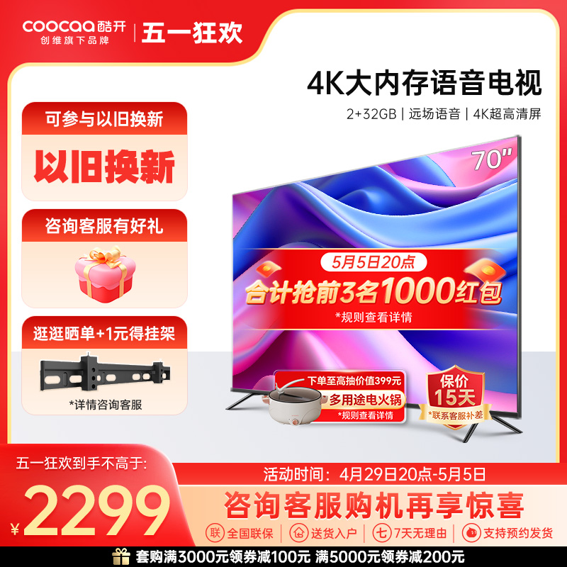 创维酷开S70 70英寸4K超高清网络家用液晶电视机官方官旗舰店正品