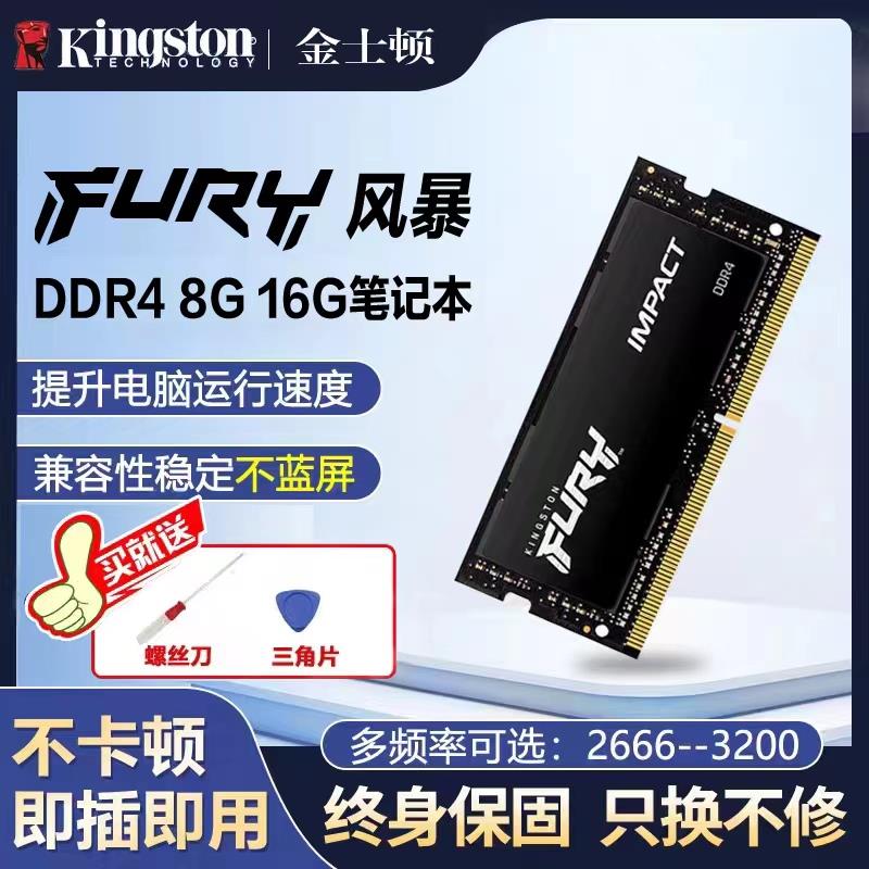 金士顿骇客 笔记本 内存条DDR4 16g 3200 8g 2400 2666FURY全新