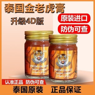 升级泰国金老虎膏原装正品thongtiger老虎油止痛跌打损伤活血化瘀