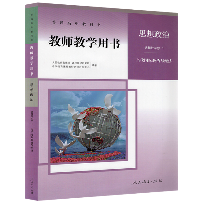 新版 高中思想政治教师教学用书选择性必修一1当代国际政治与经济人教版 政治选1教参 含配套光盘9787107344398人民教育出版社