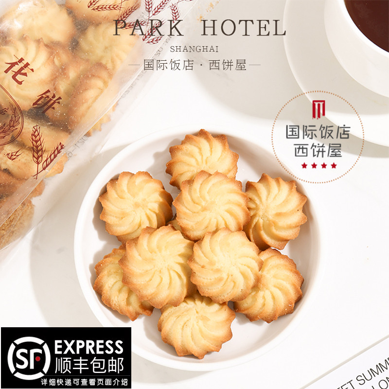 上海国际饭店西饼屋 拉花饼干曲奇饼干香酥脆早餐下午茶点心零食