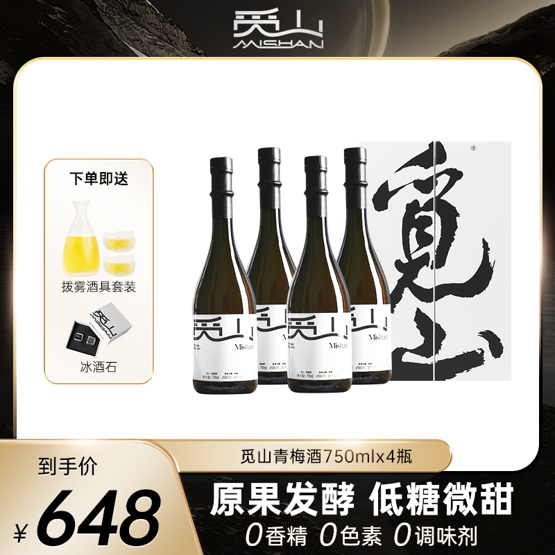 觅山青梅酒750ml*4问友装10.5度梅子原果发酵低度微醺果酒伴手礼