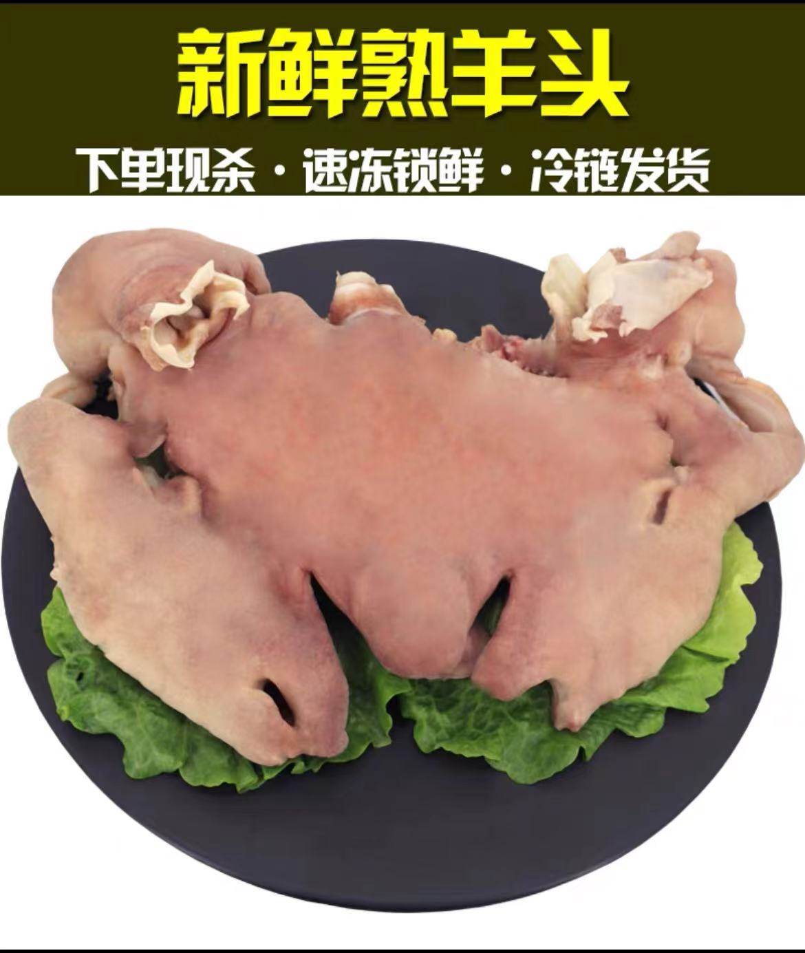 羊头整只4斤生新鲜熟食整箱商用鲜全熟整个卤全无骨去骨熟羊脸肉