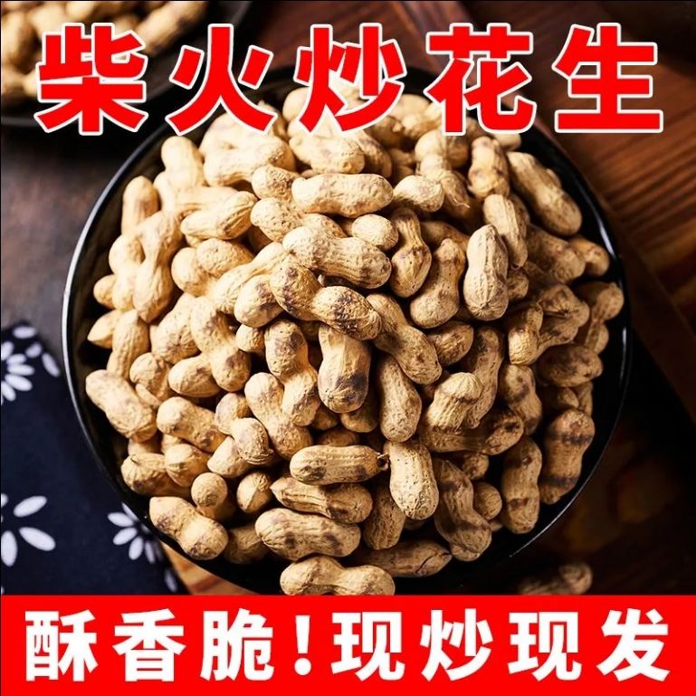 原味炒熟花生农家地锅炒花生带壳熟花