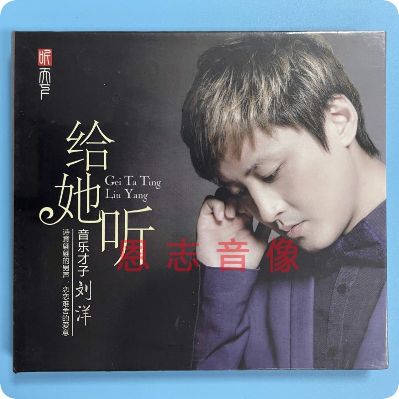 正版发烧 听天下 音乐才子 刘洋 给她听 CD 逆流成河 又见炊烟