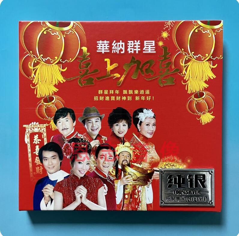 正版粤语贺年歌新年歌喜上加喜贺岁喜庆歌曲祝福你恭喜发财CD光盘