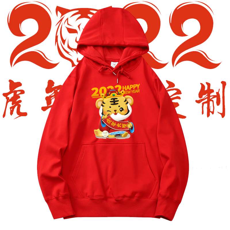 公司年会店庆虎年开门红纯棉圆领卫衣定制加绒连帽聚会服印字logo