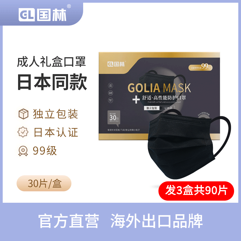 日本款GL国林成人口罩送礼盒黑白色独立包装三层一次性男女宽耳带