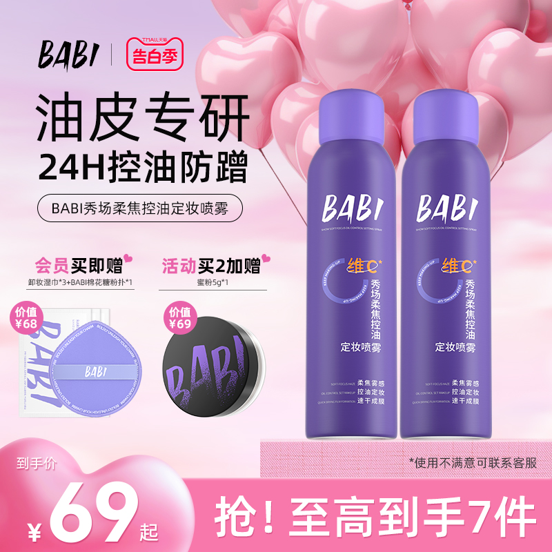 BABI秀场定妆喷雾VC持久控油防