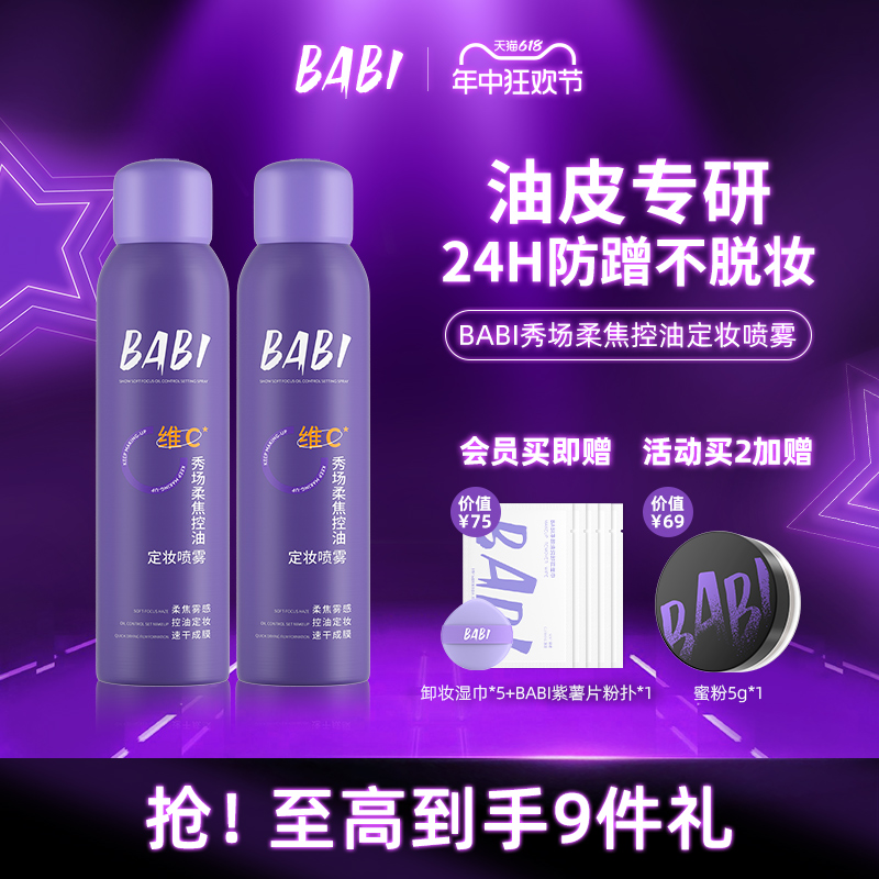 BABI秀场定妆喷雾VC持久控油防