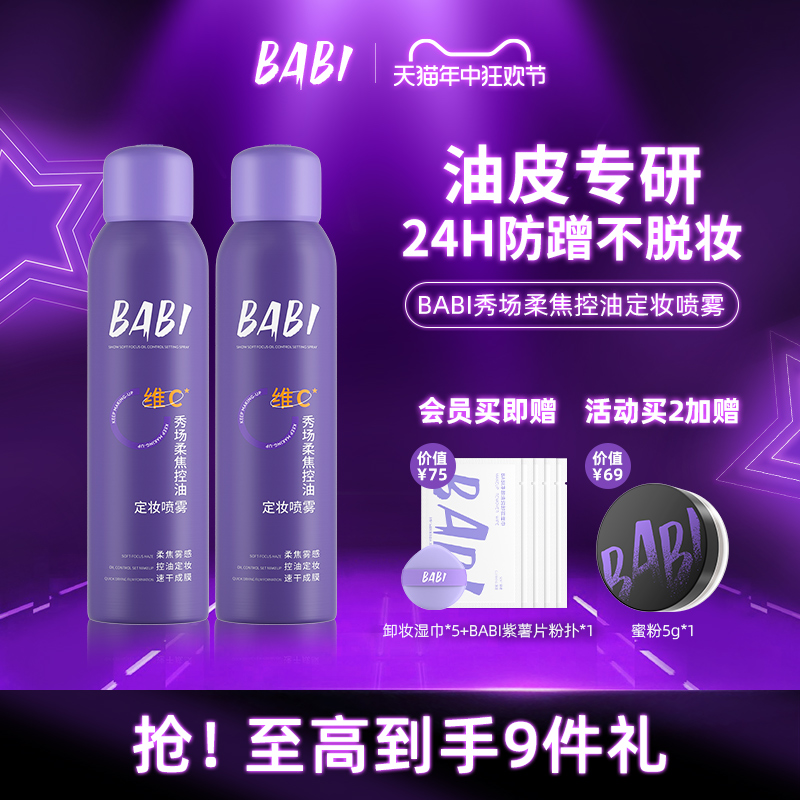 BABI秀场定妆喷雾VC持久控油防