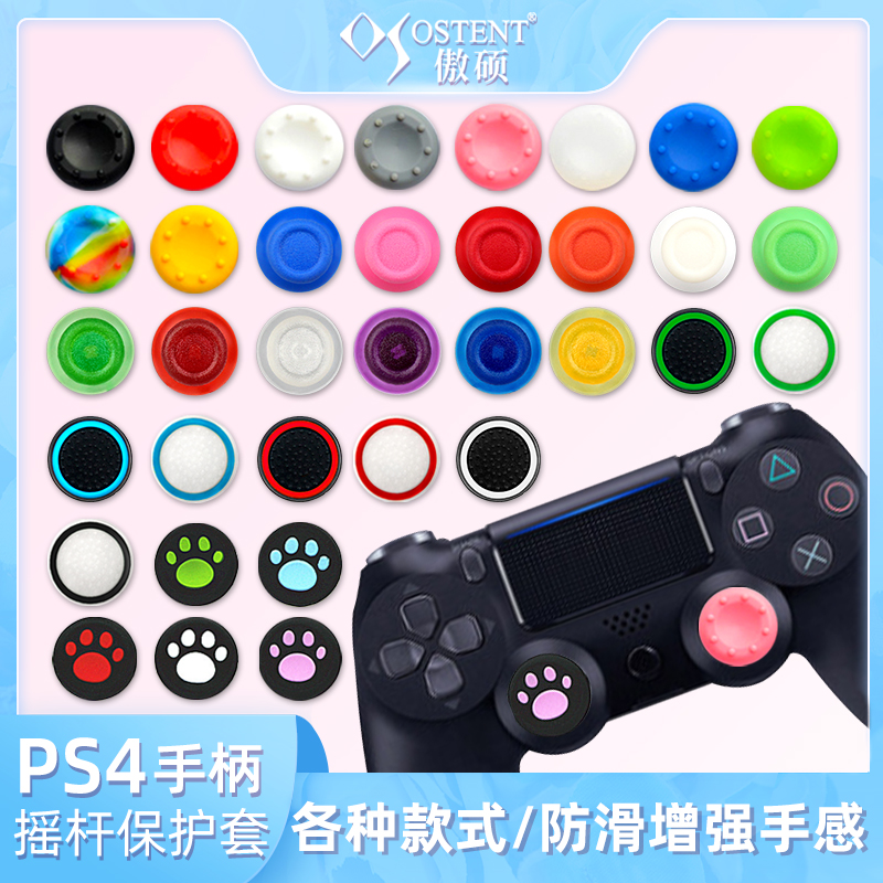 索尼Sony PS4无线手柄防滑猫爪斑点防滑橡胶蘑菇头PS4手柄摇杆帽舒适硅胶套6个多色选择傲硕OSTENT