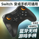 任天堂switch手柄pro国产无线蓝牙switchpro手柄游戏手柄兼容安卓手机游戏带震动傲硕OSTENT