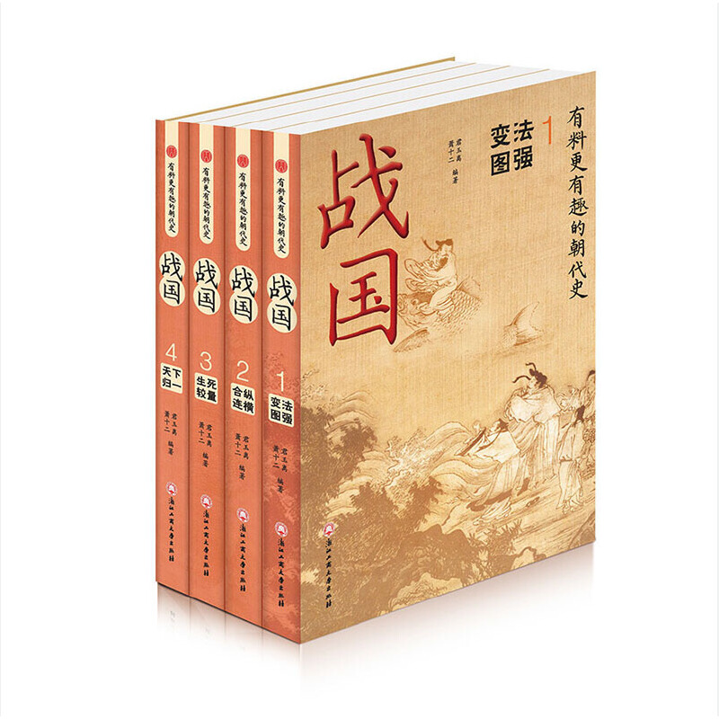 正版 战国(共4册) 君玉离萧十二 浙江工商大学出版社 9787517848387 Y库