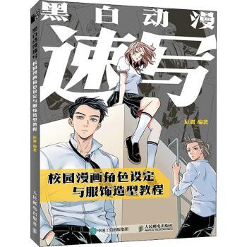 正版 黑白动漫速写:校园漫画角色设定与服饰造型教程 辰露 人民邮电出版社 9787115579799 Y库