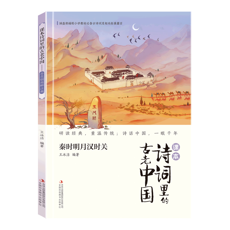 正版 课本诗词里的古老中国·秦时明月汉时关 王冰洁 吉林出版集团股份有限公司 9787573122506 Y库