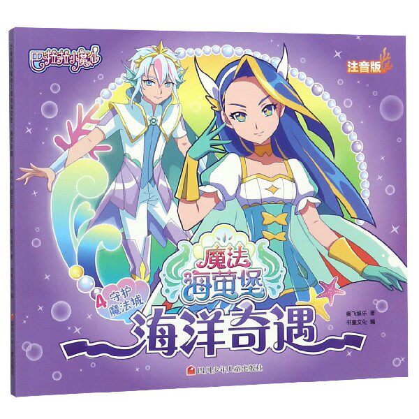 巴啦啦小魔仙注音少年儿童四川娱乐奥飞现货正版之魔魔法启蒙认知书