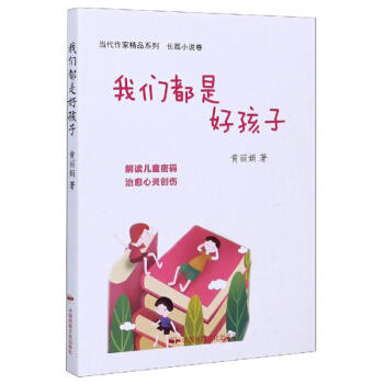 正版 当代作家精品系列·长篇小说卷：我们都是好孩子 黄   著 中国民族文化出版社 9787512213043 儿童文学 Y库