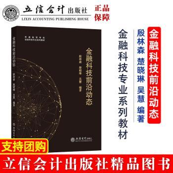 正版 金融科技前沿动态  殷林森,楚晓琳,吴慧编著 立信会计出版社 9787542972682 R库