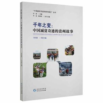 正版 千年之变:中国减贫奇迹的贵州故事 邓国超主编 贵州人民出版社 9787221166067 中国经济/中国经济史 R库