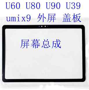 适用优学派U60 U80 U39 U90 触摸显示屏幕总成UMIX9外屏盖板手写