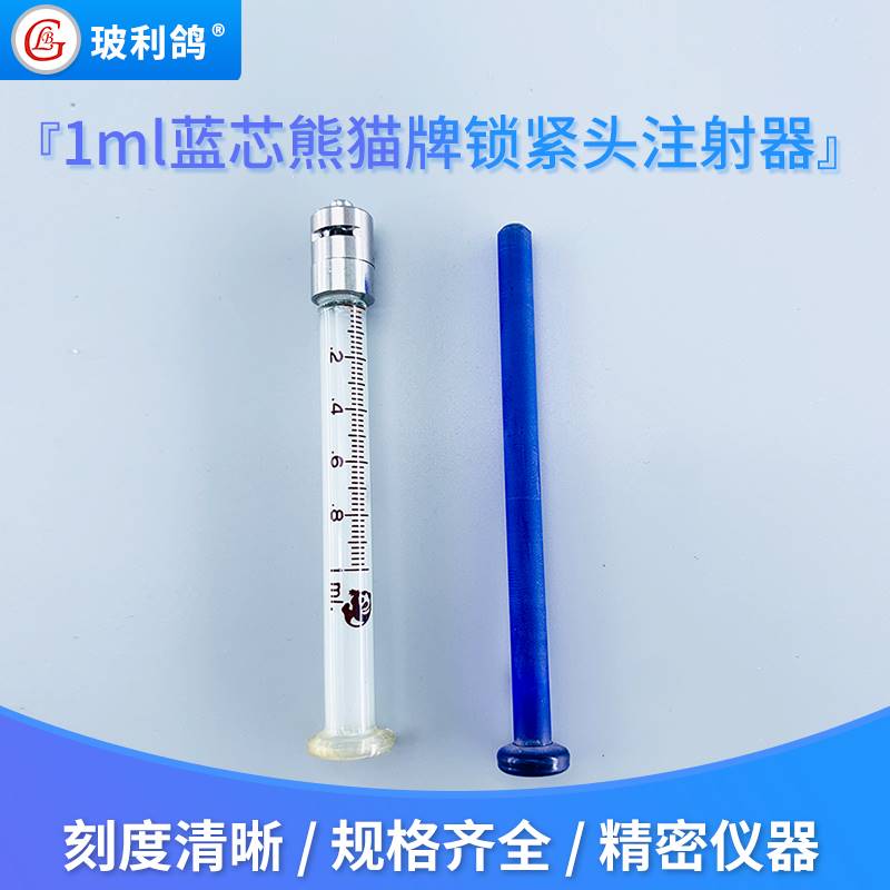 1ml 蓝芯兰心鲁尔锁紧头金属可换针头玻璃针筒 针管优质双磨砂