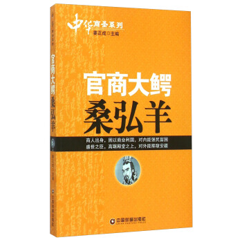 正版图书 中华商圣系列：官商大鄂-桑弘羊（塑封） 姜正成 编传记