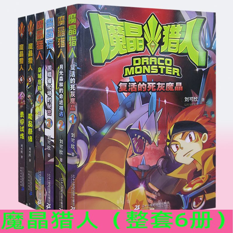 正版 魔晶猎人全套1-6册 魔幻冒险小说儿童文学小学生漫画