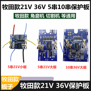 通用牧田款 21V 36V 电池保护板角磨机电锤18650电池大功率控制板