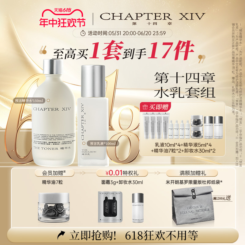 【618狂欢节】第十四章预言精华水150ml+预言精华乳100ml维稳