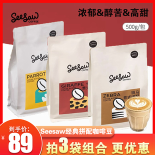 Seesaw意式咖啡豆拼配现磨深度烘焙咖啡粉鹦鹉美式经典长颈鹿浓郁