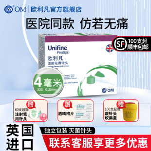 欧利凡unifine胰岛素注射笔用针头4mm5mm通用6mm糖尿病一次性使用