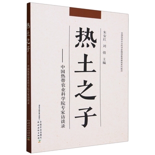 【文】热土之子：中国热带农业科学院专家访谈录9787109299771