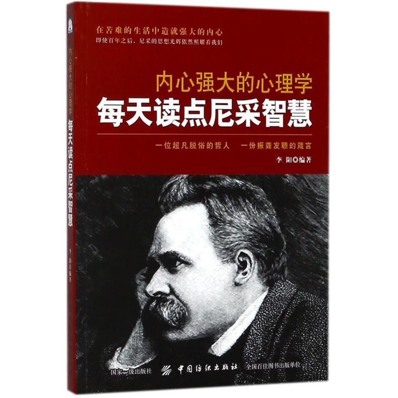 【文】 内心强大的心理学:每天读点尼采智慧 9787518046454 中国纺织出版社4