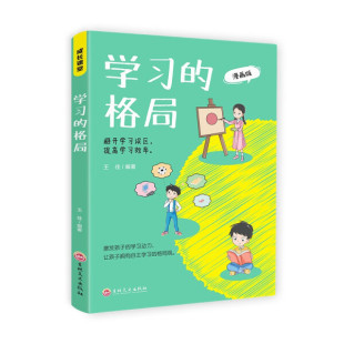 【文】学习的格局9787547291412