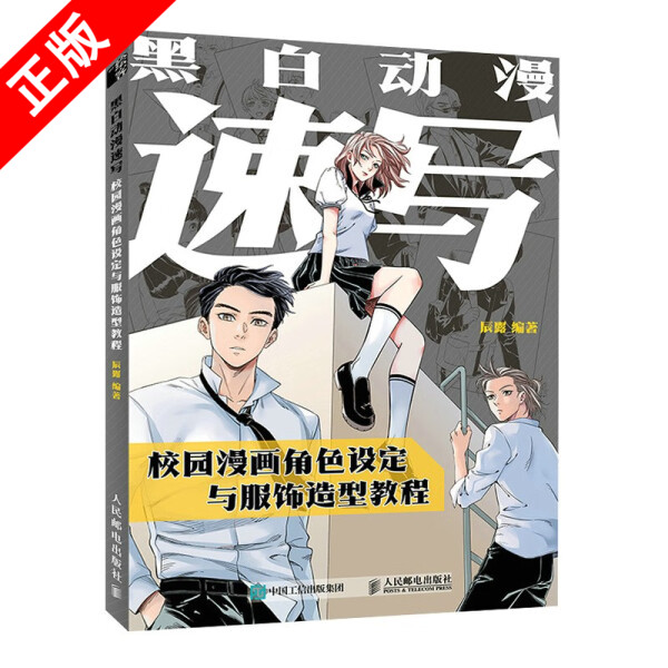 【书】正版黑白动漫速写 校园漫画角色设定与服饰造型教程人民邮电出版社书籍9787115579799