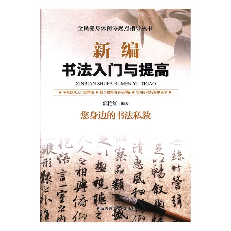 【文】全民健身休闲零起点指导丛书：新编书法入门与提高9787538028539