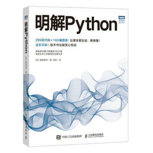 【正品】明解Python python语言程序设计基础 python编程从入门到实战 爬虫python数据分析与应用python机器学习深度学习书籍