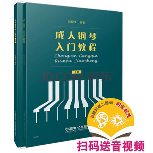 正版包邮 成人钢琴入门教程 上下册 成人钢琴教程 初学入门教材基础教程书籍 音乐理论的基本知识 成人钢琴曲集乐谱曲谱大全书