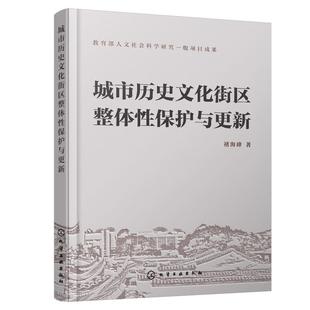 【文】 城市历史文化街区整体性保护与更新 9787122439338 化学工业出版社4