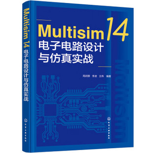 【文】 Multisim14电子电路设计与仿真实战 9787122413291 化学工业出版社4