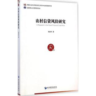 【文】 农村信贷风险研究 9787509633380 经济管理出版社4