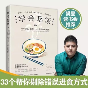 【书】学会吃饭 33个饮食练习帮你告别错误饮食习惯在享受中和那个被压抑的自我达成和解饮食文化书籍 畅销书 如何吃饭香书