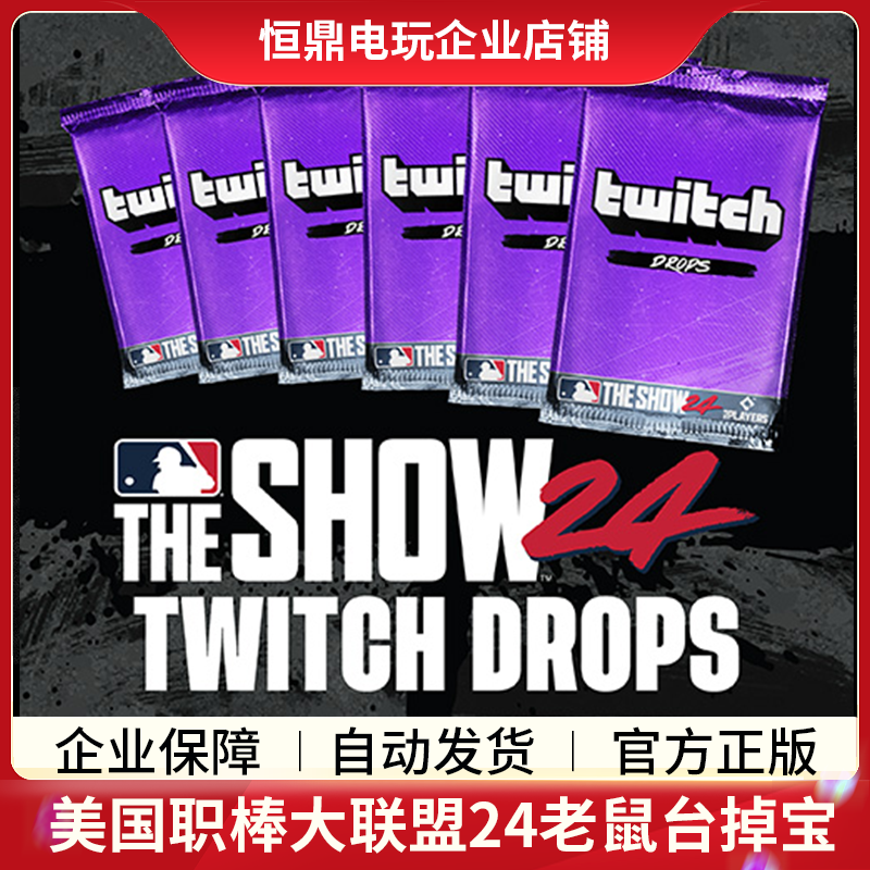 MLB The Show 老鼠台掉宝礼包 美国职业棒球大联盟24 twitch掉宝