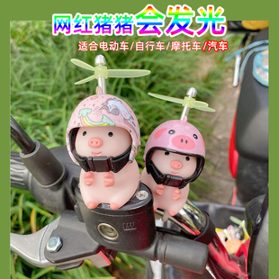 电动车小摆件发光汽车车载可爱小猪摆件摩托车小风车自行车装饰品