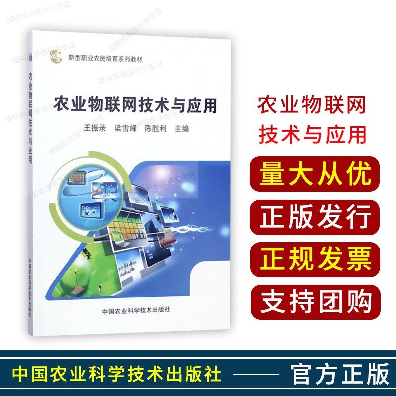 农业物联网技术与应用  王振录  梁雪峰  陈胜利主编  9787511631725 中国农业科学技术出版社